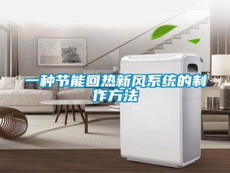 企業新聞一種節能回熱新風系統的制作方法