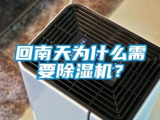 行業新聞回南天為什么需要除濕機？