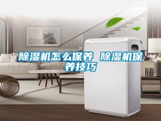 行業新聞除濕機怎么保養 除濕機保養技巧