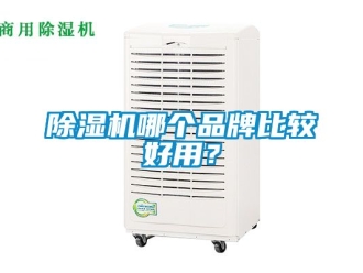 企業新聞除濕機哪個品牌比較好用？