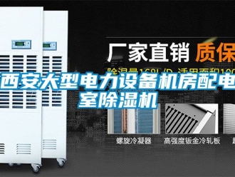 行業(yè)新聞西安大型電力設(shè)備機房配電室除濕機
