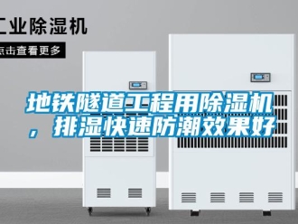 行業(yè)新聞地鐵隧道工程用除濕機(jī)，排濕快速防潮效果好