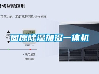 行業新聞固原除濕加濕一體機