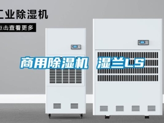 常見問題商用除濕機 濕蘭LS