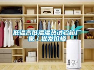 常見問題低溫高低溫濕熱試驗箱廠家／批發價格
