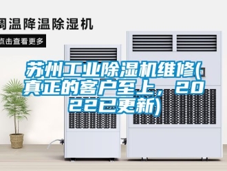 常見問題蘇州工業(yè)除濕機(jī)維修(真正的客戶至上，2022已更新)