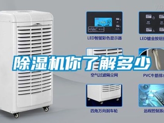 行業新聞除濕機你了解多少