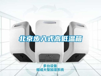常見問題北京步入式高低溫箱