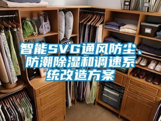 行業新聞智能SVG通風防塵、防潮除濕和調速系統改造方案