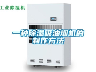 行業(yè)新聞一種除濕吸油煙機(jī)的制作方法