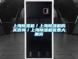 行業新聞上海除濕機／上海除濕機購買咨詢／上海除濕機優惠大酬賓