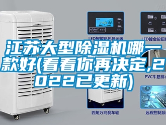 行業新聞江蘇大型除濕機哪一款好(看看你再決定,2022已更新)