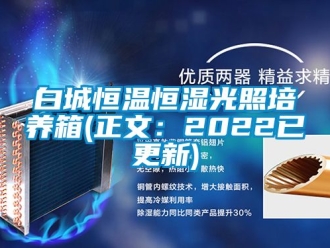 常見問題白城恒溫恒濕光照培養箱(正文：2022已更新)