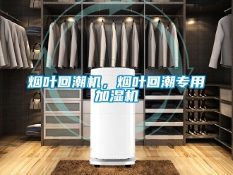 知識百科煙葉回潮機，煙葉回潮專用加濕機