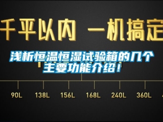 知識百科淺析恒溫恒濕試驗(yàn)箱的幾個主要功能介紹！
