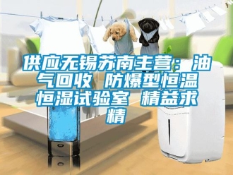 知識百科供應無錫蘇南主營：油氣回收 防爆型恒溫恒濕試驗室 精益求精