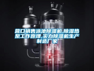 企業(yè)新聞營(yíng)口銷售泳池除濕機(jī),除濕熱泵工作原理,實(shí)力除濕機(jī)生產(chǎn)制造廠家