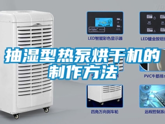 企業新聞抽濕型熱泵烘干機的制作方法