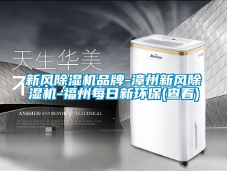 常見問題新風除濕機品牌-漳州新風除濕機-福州每日新環保(查看)