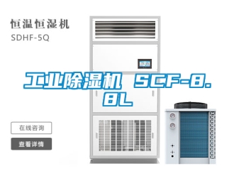 常見問題工業除濕機 SCF-8.8L