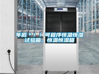 知識百科年底＊！！可程序恒溫恒濕試驗箱、恒溫恒濕箱