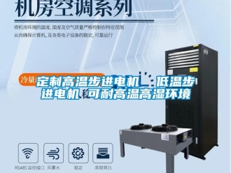 常見問題定制高溫步進電機  低溫步進電機 可耐高溫高濕環境