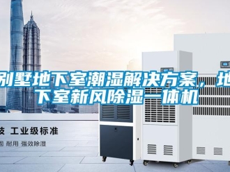 常見問題別墅地下室潮濕解決方案，地下室新風除濕一體機