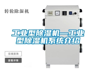 常見問題工業型除濕機—工業型除濕機系統介紹