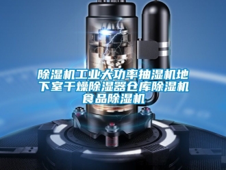 常見問題除濕機工業大功率抽濕機地下室干燥除濕器倉庫除濕機食品除濕機