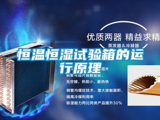 知識百科恒溫恒濕試驗箱的運行原理
