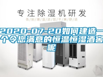 常見問題2020-07-20如何建造一個令您滿意的恒溫恒濕酒窖呢