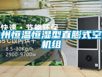 知識百科蘭州恒溫恒濕型直膨式空調(diào)機(jī)組