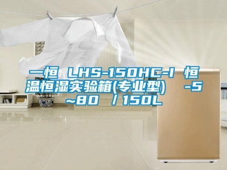 知識百科一恒 LHS-150HC-I 恒溫恒濕實驗箱(專業型)  -5~80℃／150L