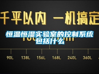 知識百科恒溫恒濕實驗室的控制系統包括什么
