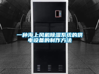 行業新聞一種海上風機除濕系統的供電設備的制作方法