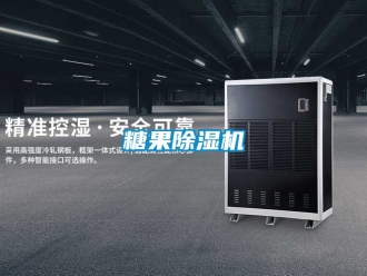 行業新聞糖果除濕機