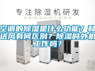 行業新聞空調的除濕是什么功能？和送風有何區別？除濕時外機工作嗎？