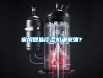 常見(jiàn)問(wèn)題家用智能除濕機(jī)哪家強(qiáng)？