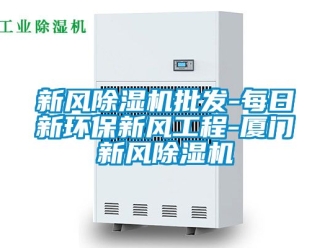 常見問題新風除濕機批發-每日新環保新風工程-廈門新風除濕機