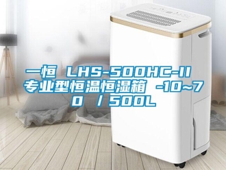 知識百科一恒 LHS-500HC-II 專業型恒溫恒濕箱 -10~70℃／500L