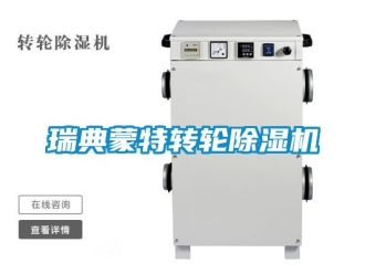 常見問題瑞典蒙特轉輪除濕機