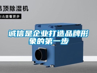 企業(yè)新聞?wù)\信是企業(yè)打造品牌形象的第一步