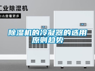 企業新聞除濕機的冷凝器的選用原則趨勢