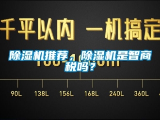 行業(yè)新聞除濕機推薦，除濕機是智商稅嗎？