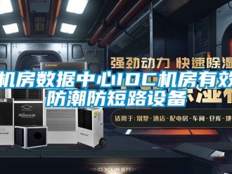 常見問題機房數據中心IDC機房有效防潮防短路設備