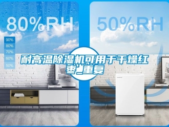 行業(yè)新聞耐高溫除濕機可用于干燥紅棗_重復(fù)