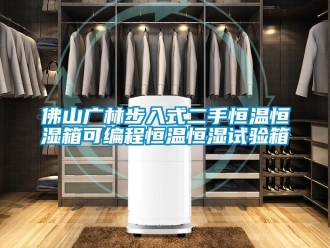 知識(shí)百科佛山廣林步入式二手恒溫恒濕箱可編程恒溫恒濕試驗(yàn)箱