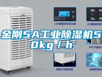行業新聞金剛5A工業除濕機50kg／h