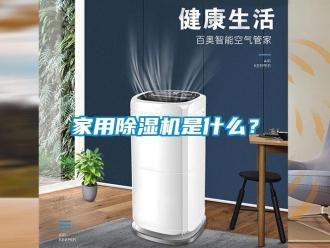 常見問題家用除濕機是什么？