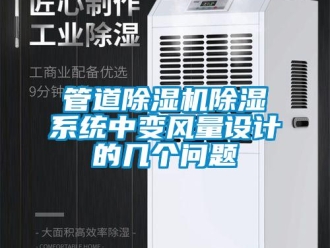 常見問題管道除濕機除濕系統中變風量設計的幾個問題